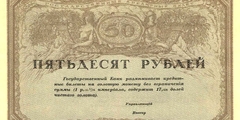 50 рублей 1917 г.