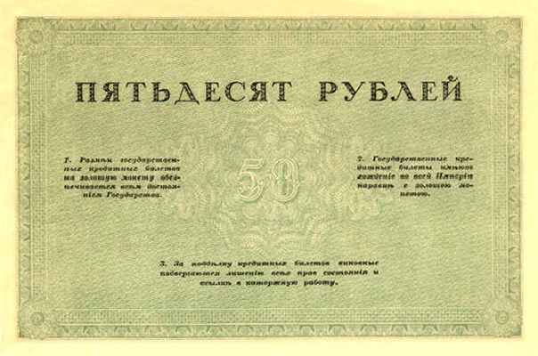 50 рублей 1917 г.