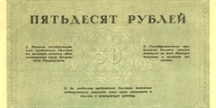 50 рублей 1917 г.