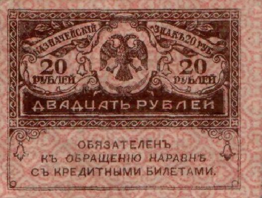 20 рублей 1917 г. (Временное правительство).
