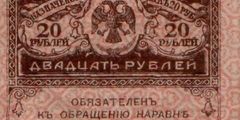 20 рублей 1917 г. (Временное правительство).