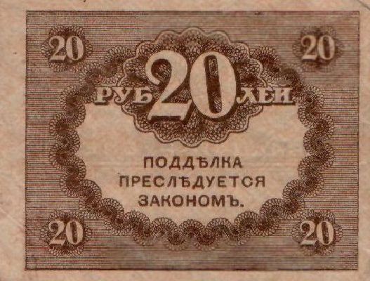 20 рублей 1917 г. (Временное правительство).