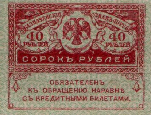 40 рублей 1917 г. (Временное правительство).