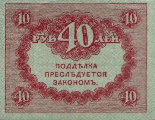 40 рублей 1917 г. (Временное правительство).
