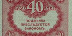 40 рублей 1917 г. (Временное правительство).