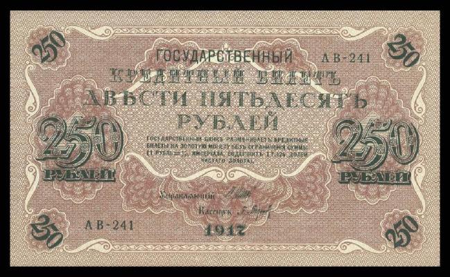 250 рублей 1917 г. (Временное правительство).