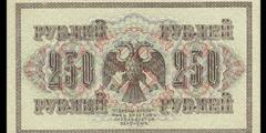 250 рублей 1917 г. (Временное правительство).