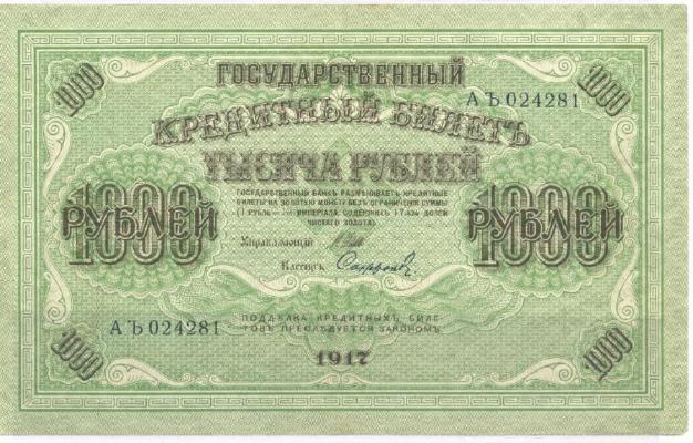 1000 рублей 1917 г. (Временное правительство).