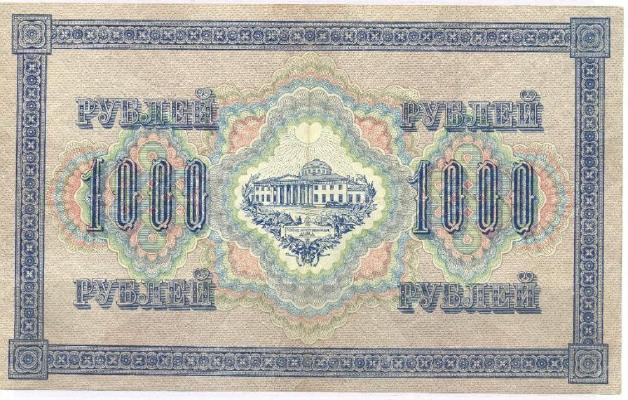 1000 рублей 1917 г. (Временное правительство).