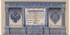 1 рубль 1898 г. (Российская империя).