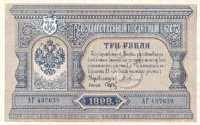 3 рубля 1898 г. (Российская империя).