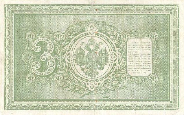 3 рубля 1898 г. (Российская империя).