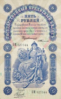 5 рублей 1898 г. (Российская империя).