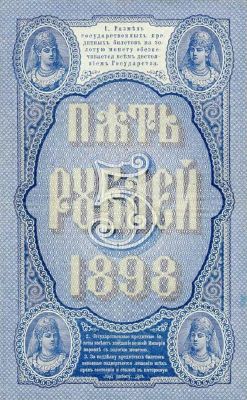 5 рублей 1898 г. (Российская империя).