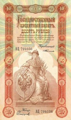 10 рублей 1898 г. (Российская империя).