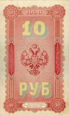 10 рублей 1898 г. (Российская империя).