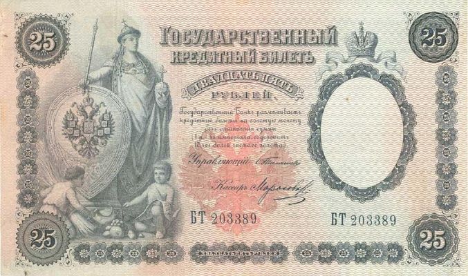 25 рублей 1899 г. (Российская империя).