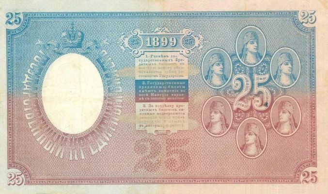 25 рублей 1899 г. (Российская империя).