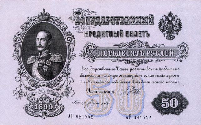 50 рублей 1899 г. (Российская империя).