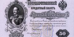 50 рублей 1899 г. (Российская империя).