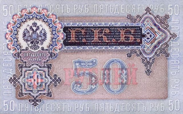 50 рублей 1899 г. (Российская империя).