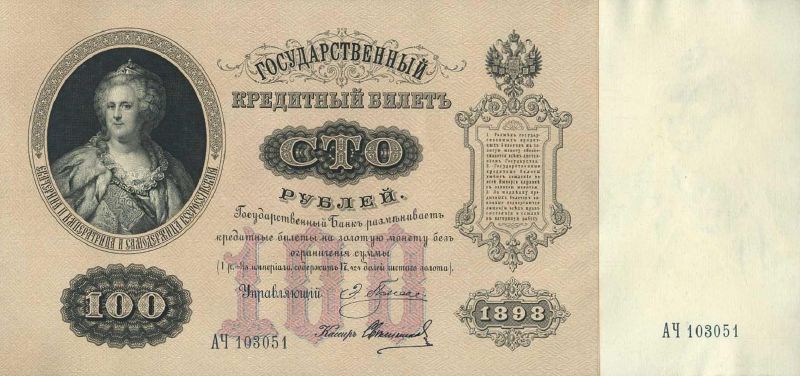 100 рублей 1898 г. (Российская империя).