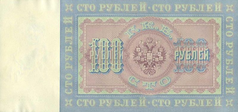 100 рублей 1898 г. (Российская империя).
