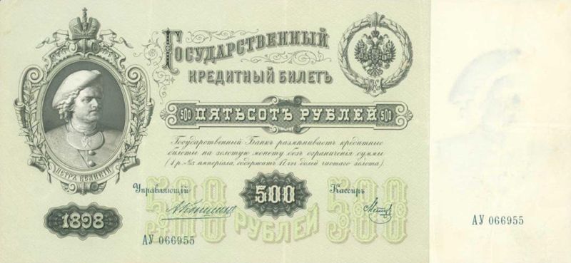 500 рублей 1898 г. (Российская империя).