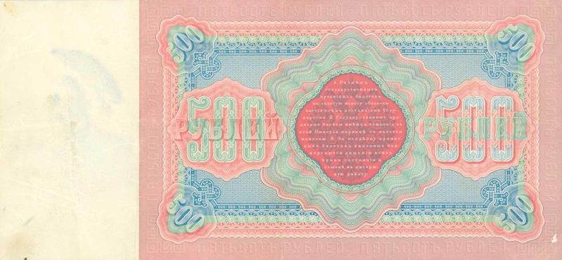 500 рублей 1898 г. (Российская империя).