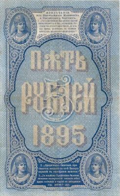 5 рублей 1895 г. (Российская империя).