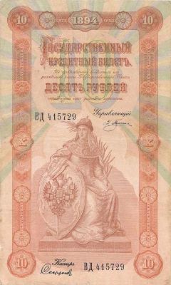 10 рублей 1894 г. (Российская империя).
