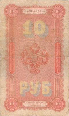 10 рублей 1894 г. (Российская империя).