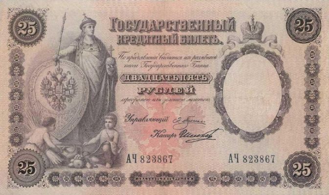 25 рублей 1892 г. (Российская империя).