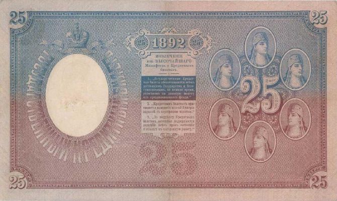 25 рублей 1892 г. (Российская империя).