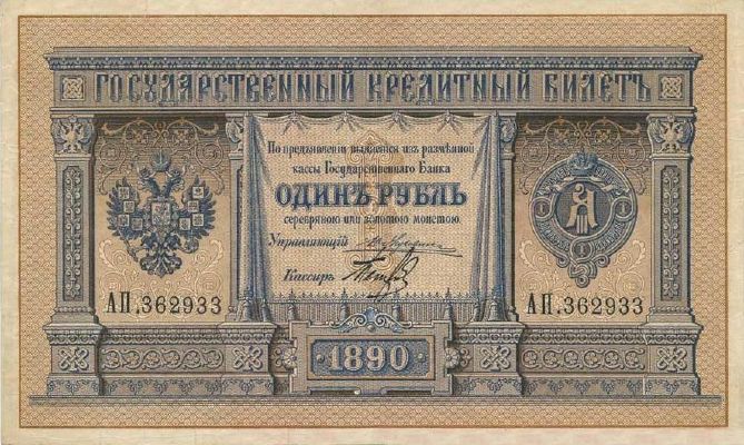 1 рубль 1887 г. (Российская империя).
