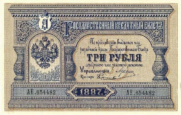 3 рубля 1887 г. (Российская империя).
