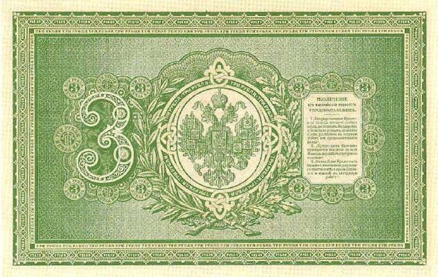 3 рубля 1887 г. (Российская империя).