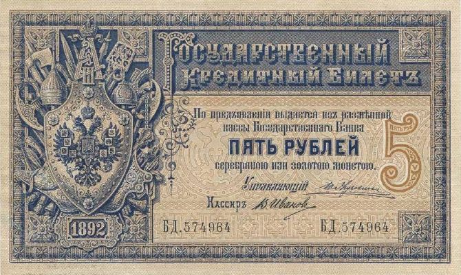 5 рублей 1887 г. (Российская империя).