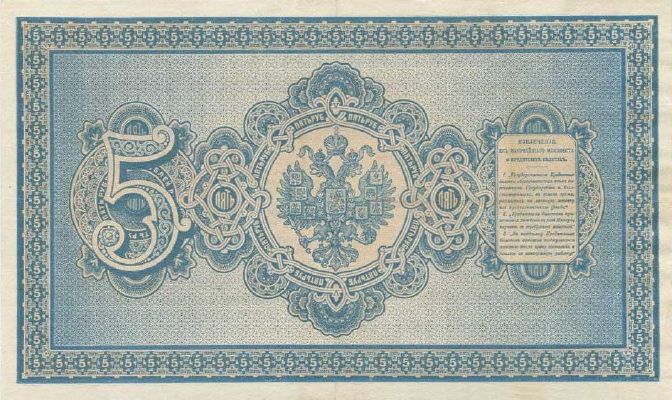5 рублей 1887 г. (Российская империя).