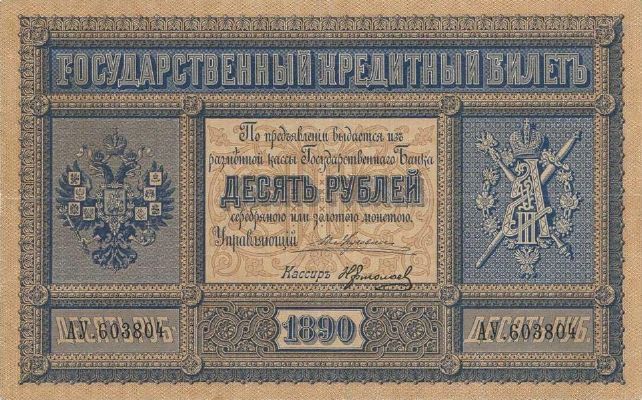 10 рублей 1887 г. (Российская империя).