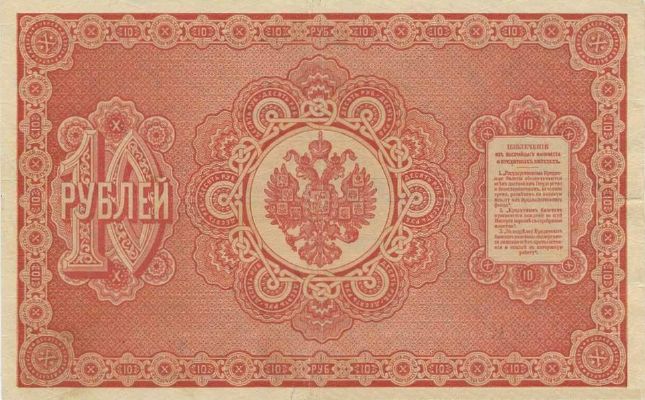 10 рублей 1887 г. (Российская империя).