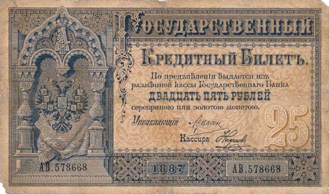 25 рублей 1887 г. (Российская империя).