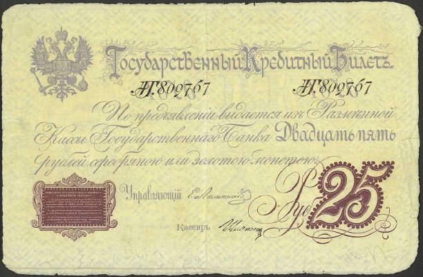 25 рублей 1876 г. (Российская империя).