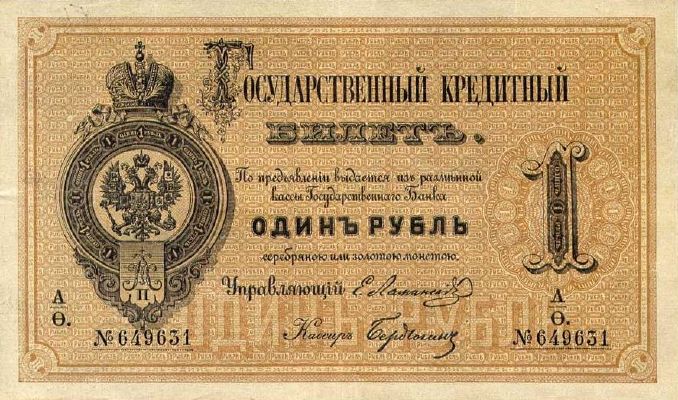 1 рубль образца 1866 г. (Российская империя).