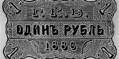 1 рубль образца 1866 г. (Российская империя).
