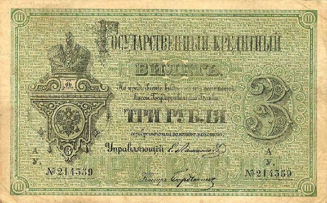 3 рубля образца 1866 г. (Российская империя).