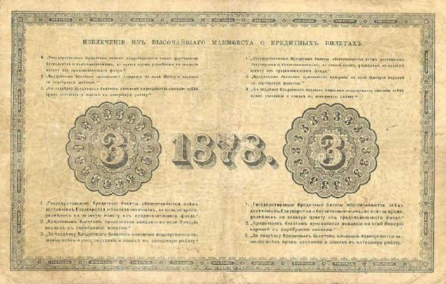 3 рубля образца 1866 г. (Российская империя).