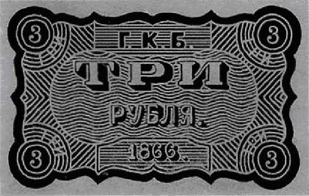 3 рубля образца 1866 г. (Российская империя).