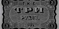 3 рубля образца 1866 г. (Российская империя).
