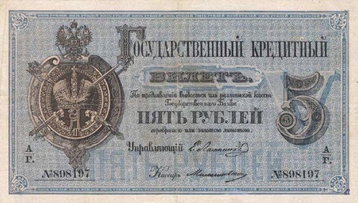 5 рублей образца 1866 г. (Российская империя).